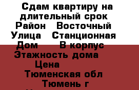 Сдам квартиру на длительный срок › Район ­ Восточный › Улица ­ Станционная › Дом ­ 26 В корпус 1 › Этажность дома ­ 9 › Цена ­ 17 000 - Тюменская обл., Тюмень г. Недвижимость » Квартиры аренда   . Тюменская обл.,Тюмень г.